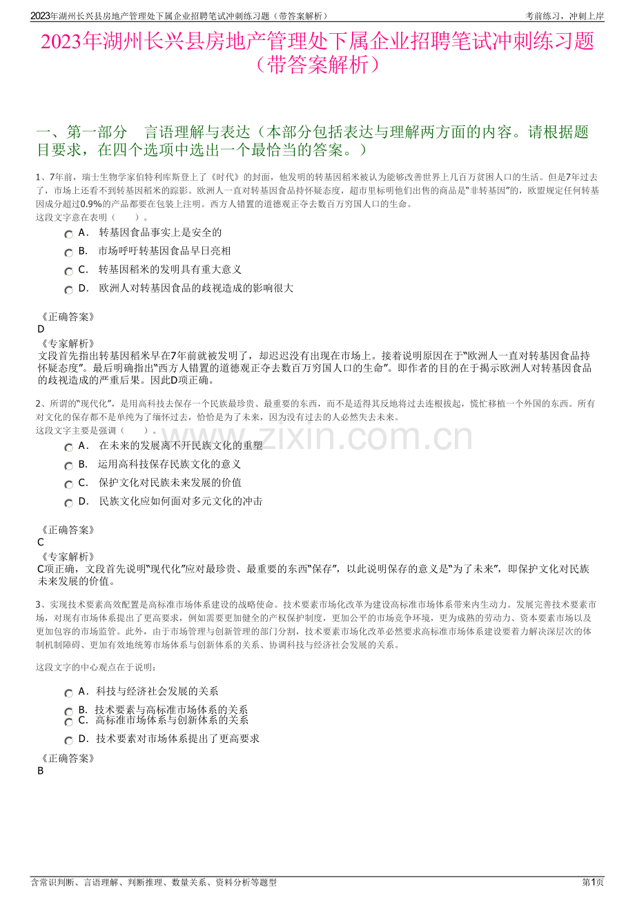 2023年湖州长兴县房地产管理处下属企业招聘笔试冲刺练习题（带答案解析）.pdf_第1页