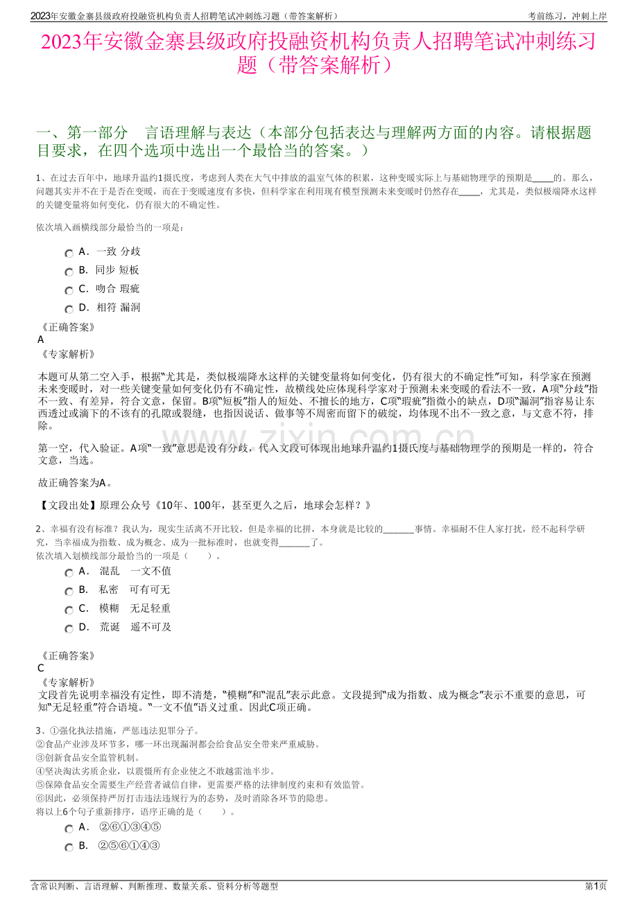 2023年安徽金寨县级政府投融资机构负责人招聘笔试冲刺练习题（带答案解析）.pdf_第1页