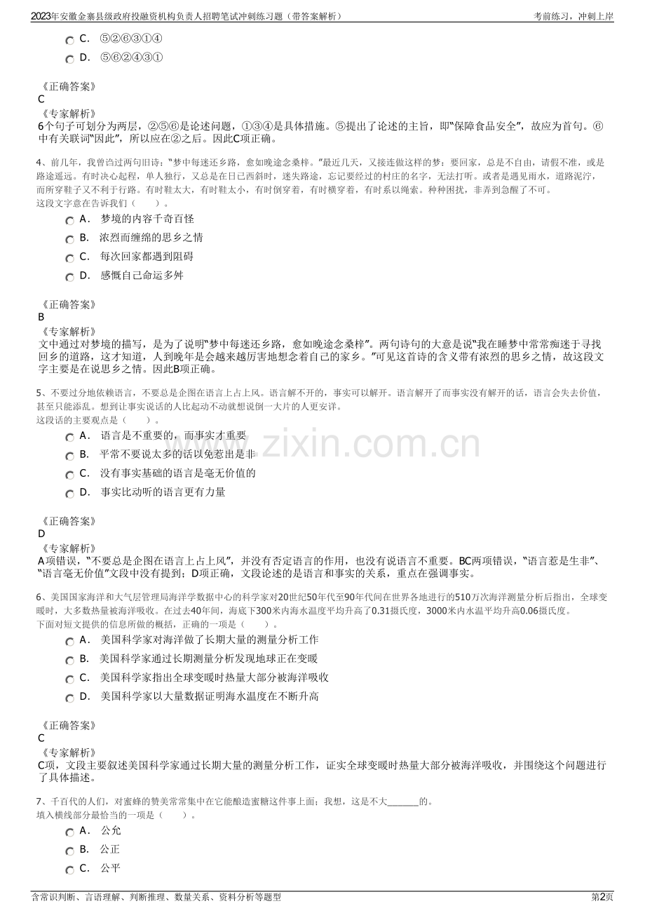 2023年安徽金寨县级政府投融资机构负责人招聘笔试冲刺练习题（带答案解析）.pdf_第2页
