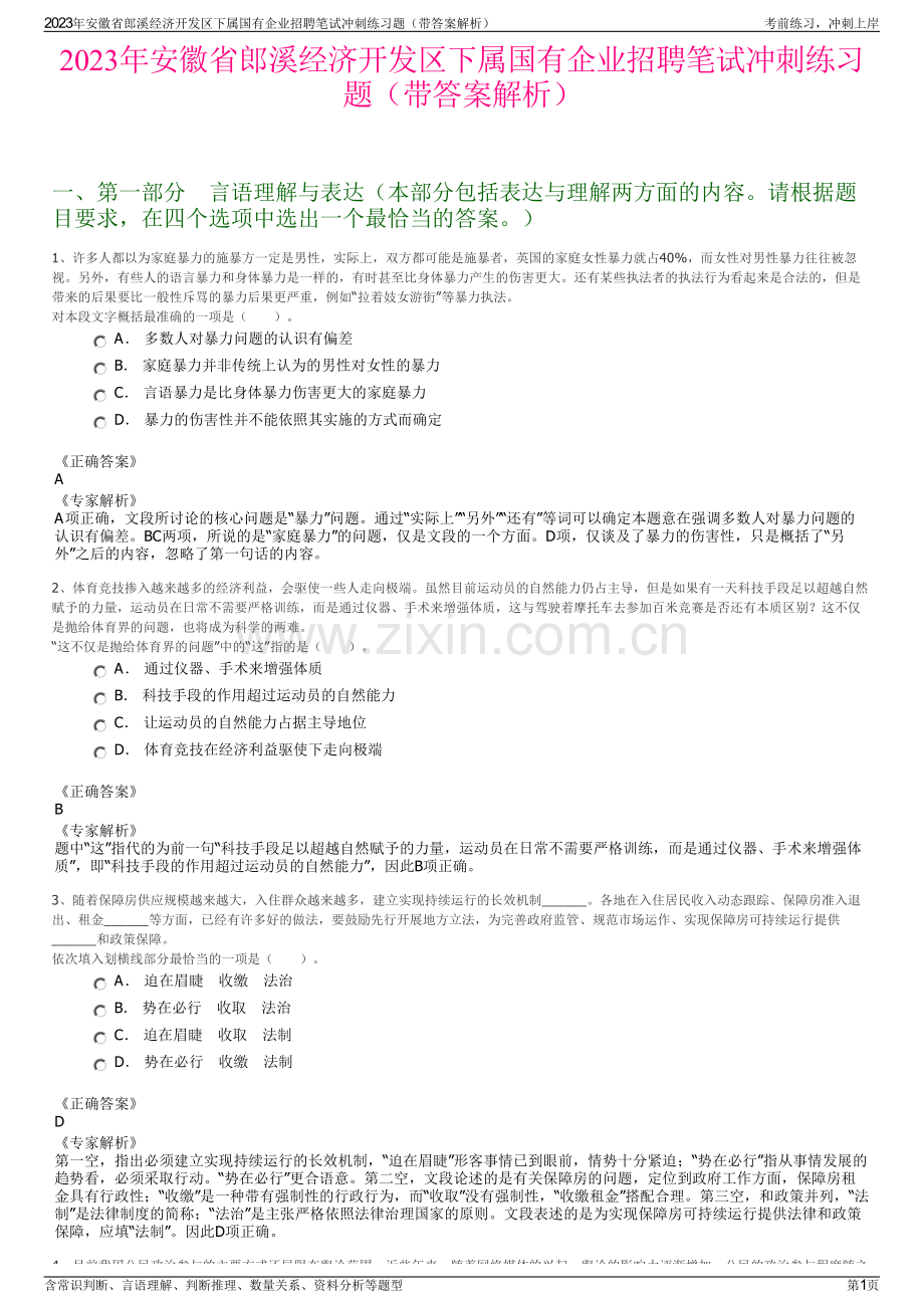 2023年安徽省郎溪经济开发区下属国有企业招聘笔试冲刺练习题（带答案解析）.pdf_第1页