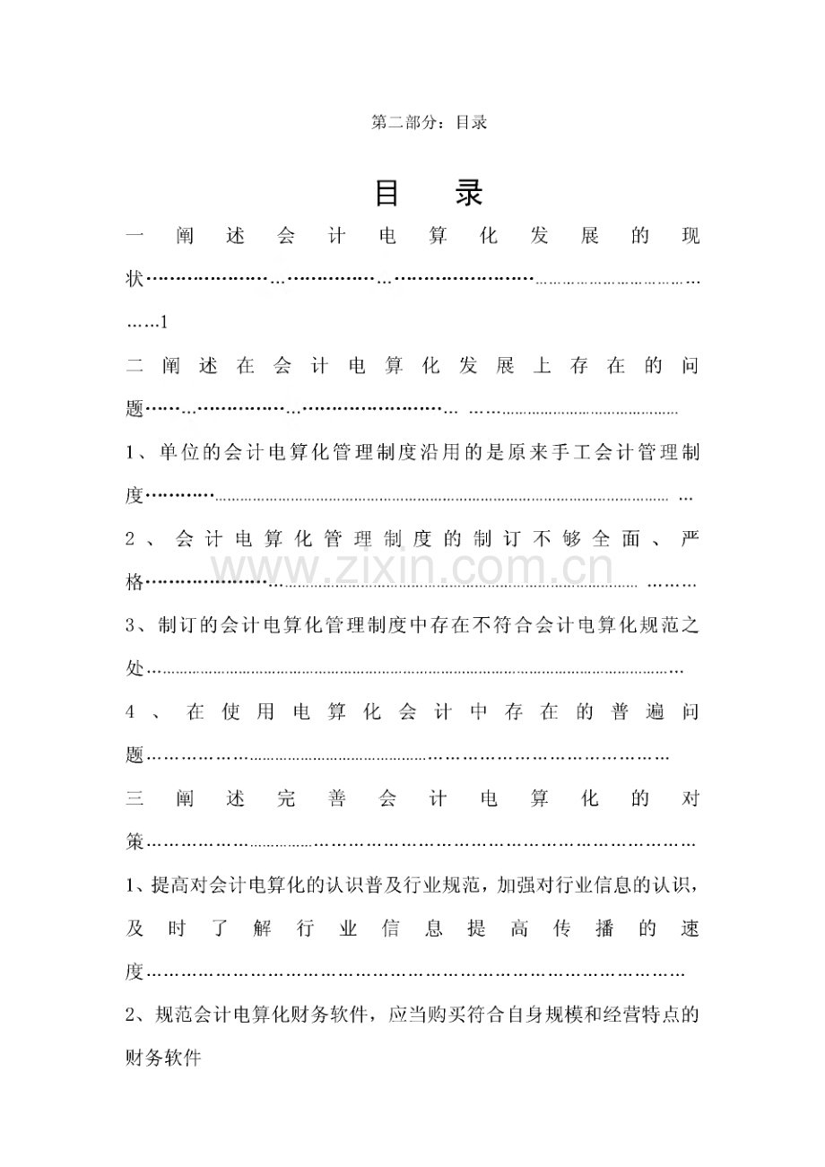关于会计电算化发展中存在的问题及对策毕业论文.pdf_第2页
