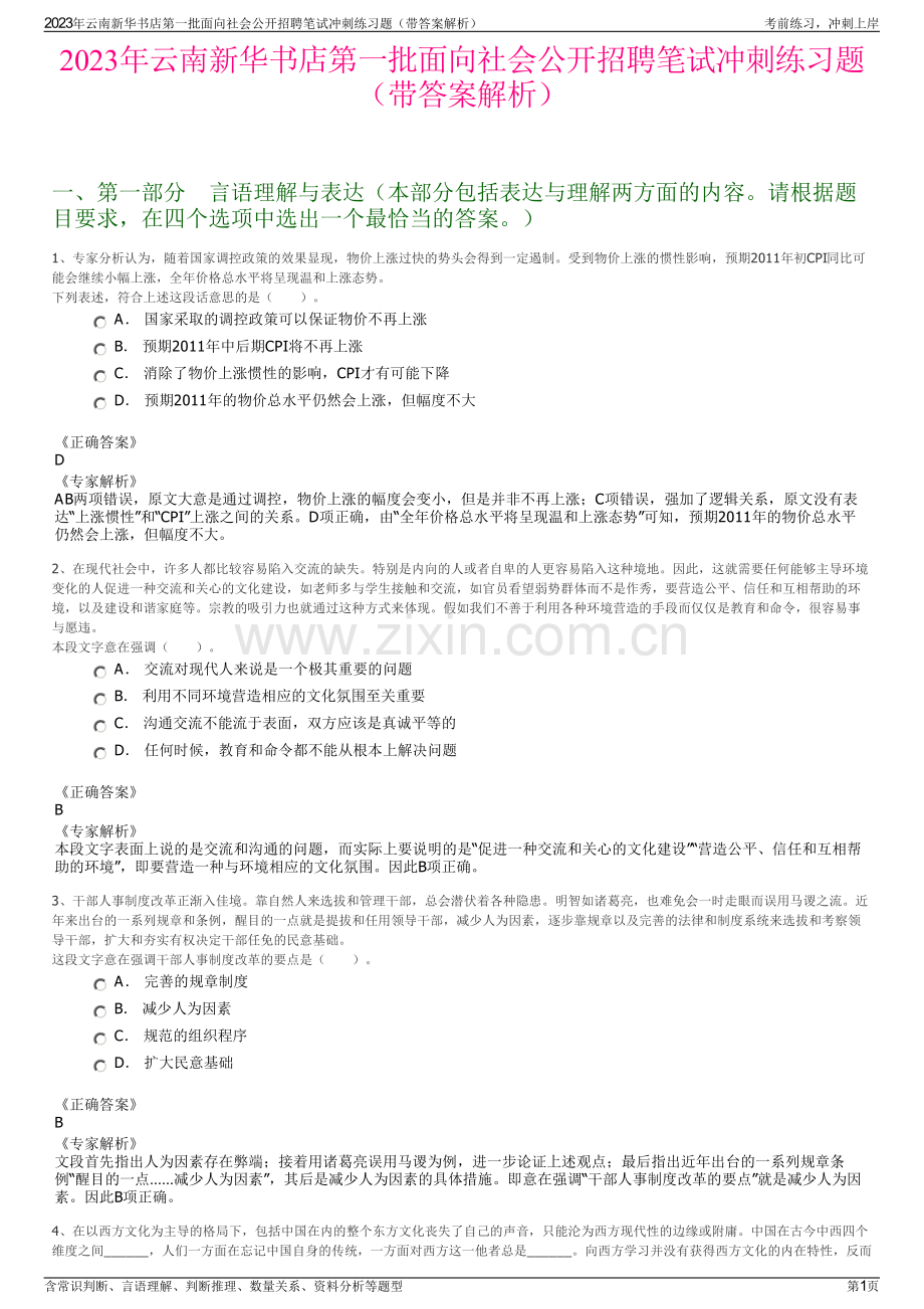2023年云南新华书店第一批面向社会公开招聘笔试冲刺练习题（带答案解析）.pdf_第1页