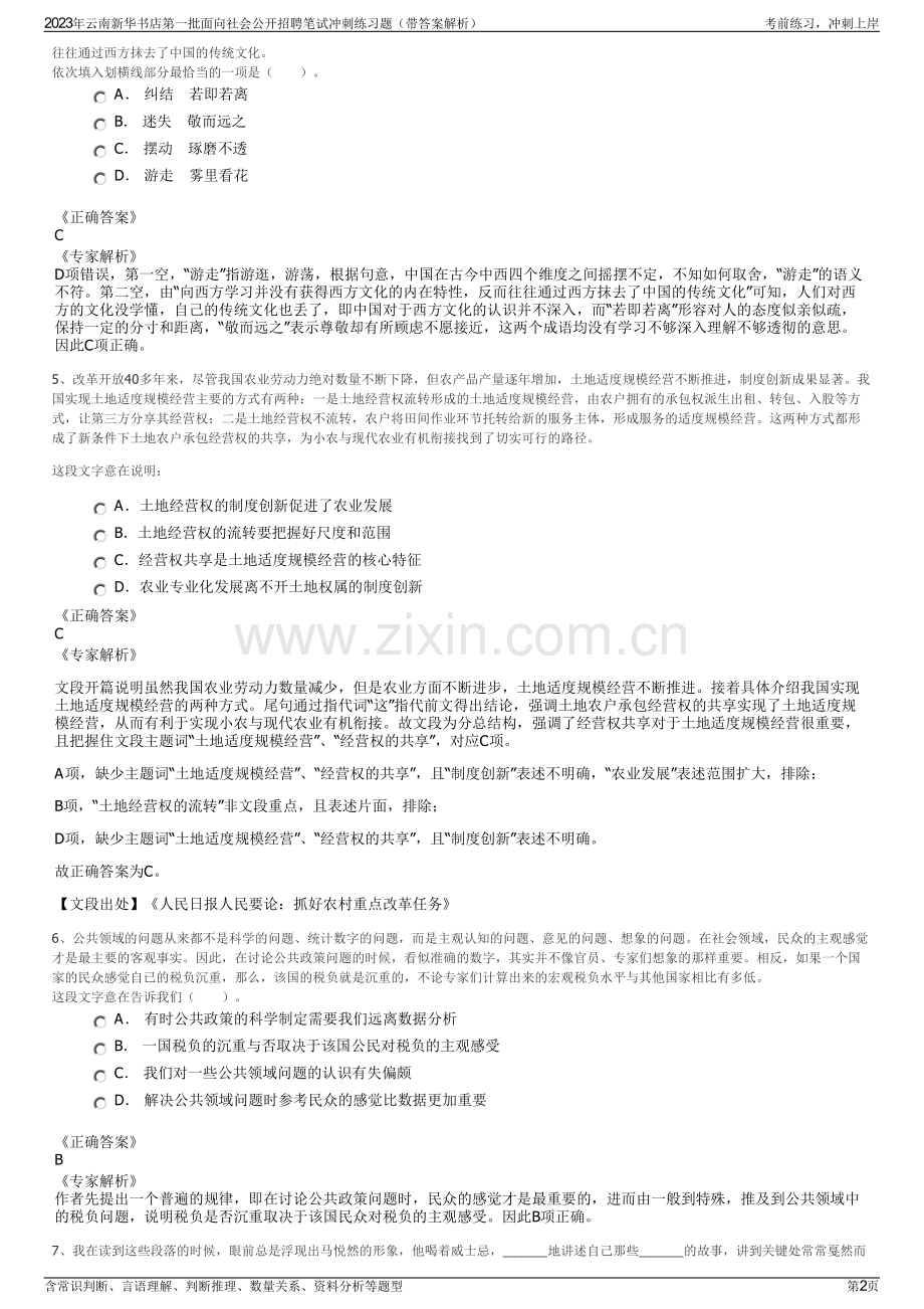 2023年云南新华书店第一批面向社会公开招聘笔试冲刺练习题（带答案解析）.pdf_第2页