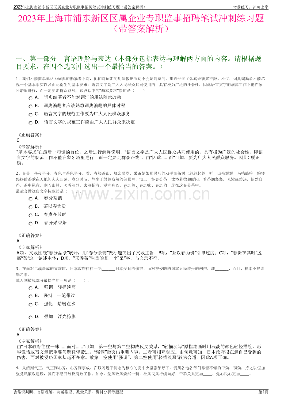2023年上海市浦东新区区属企业专职监事招聘笔试冲刺练习题（带答案解析）.pdf_第1页