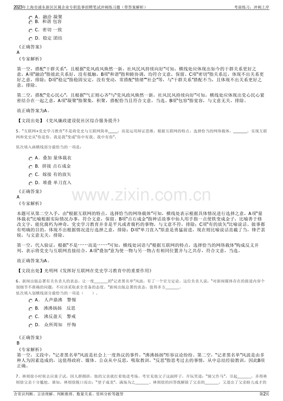 2023年上海市浦东新区区属企业专职监事招聘笔试冲刺练习题（带答案解析）.pdf_第2页