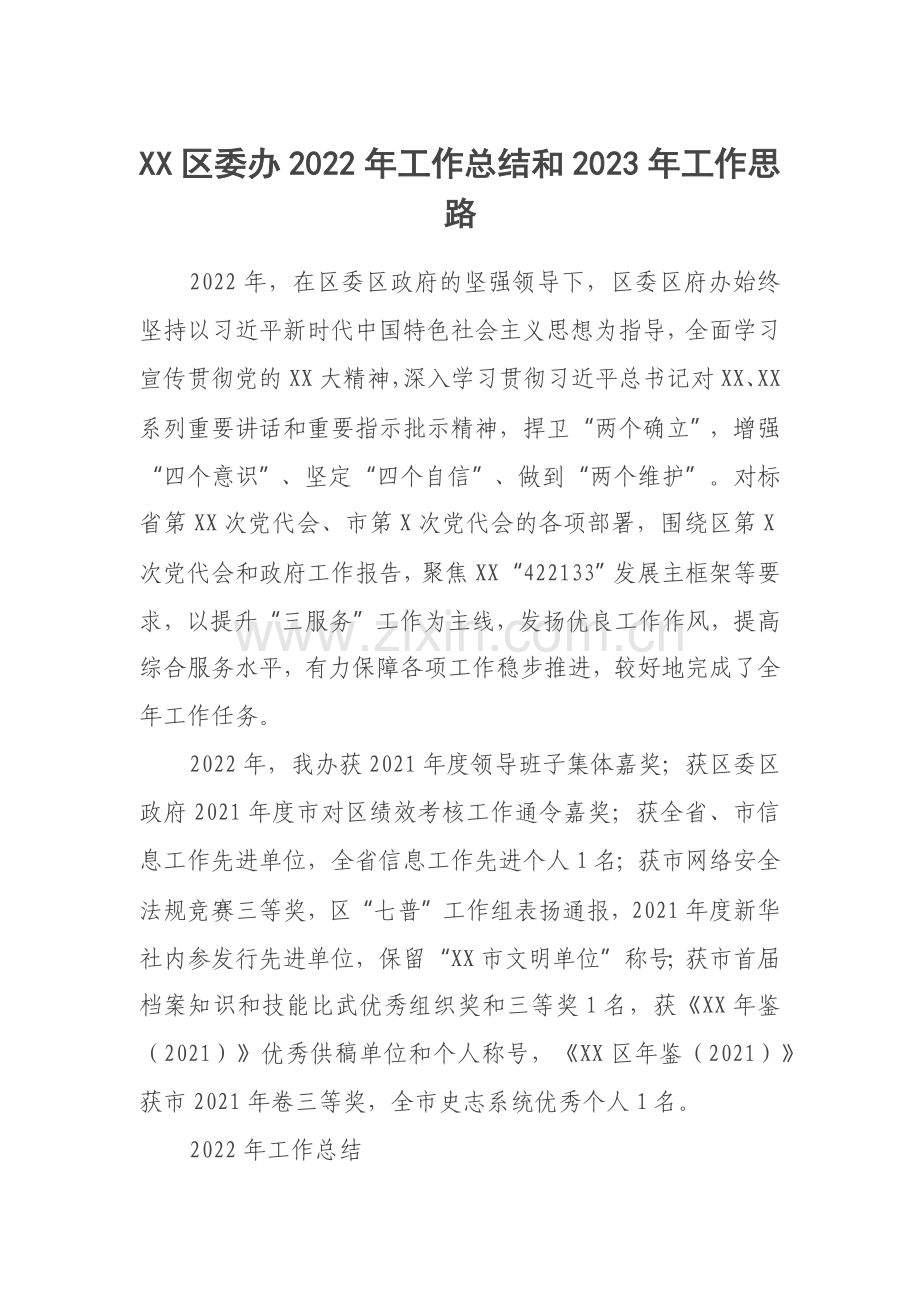 XX区委办2022年工作总结和2023年工作思路.docx_第1页