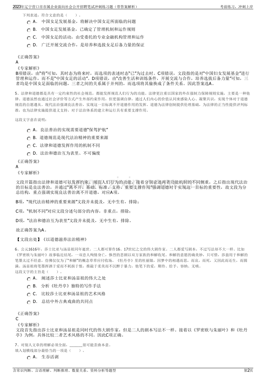 2023年辽宁营口市市属企业面向社会公开招聘笔试冲刺练习题（带答案解析）.pdf_第2页