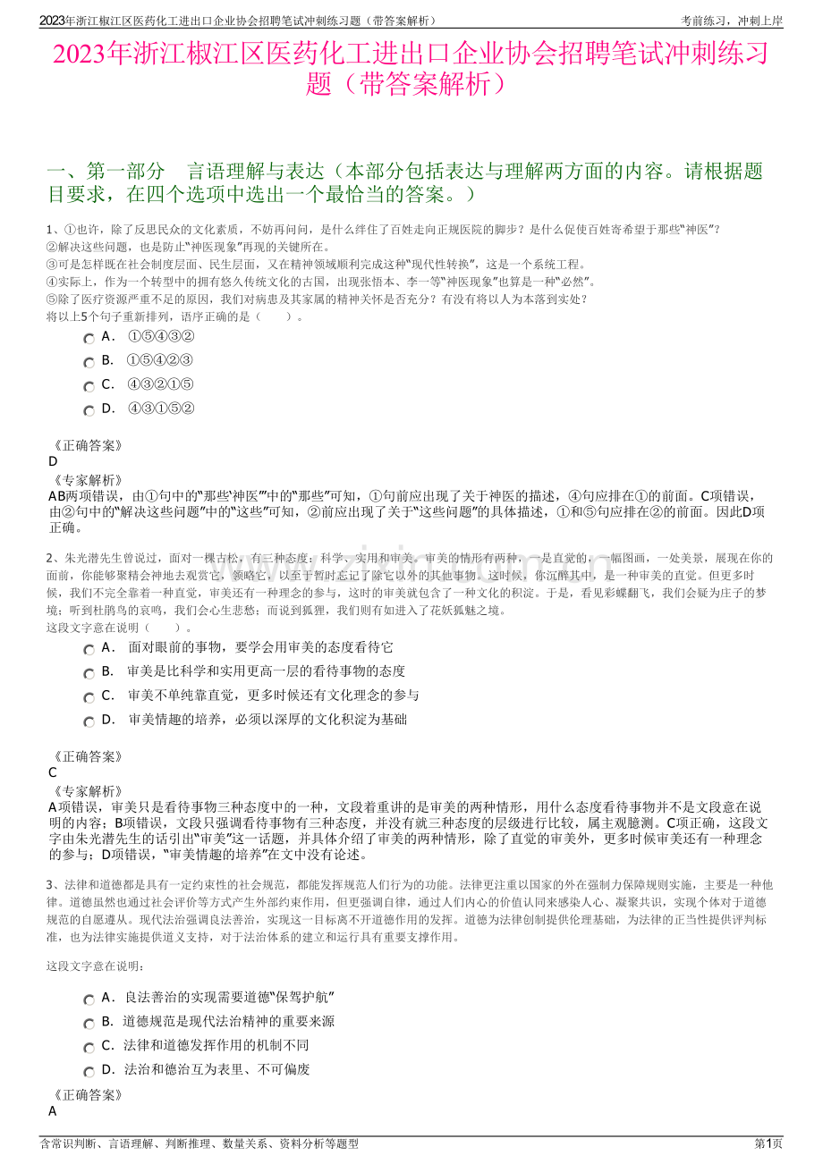 2023年浙江椒江区医药化工进出口企业协会招聘笔试冲刺练习题（带答案解析）.pdf_第1页