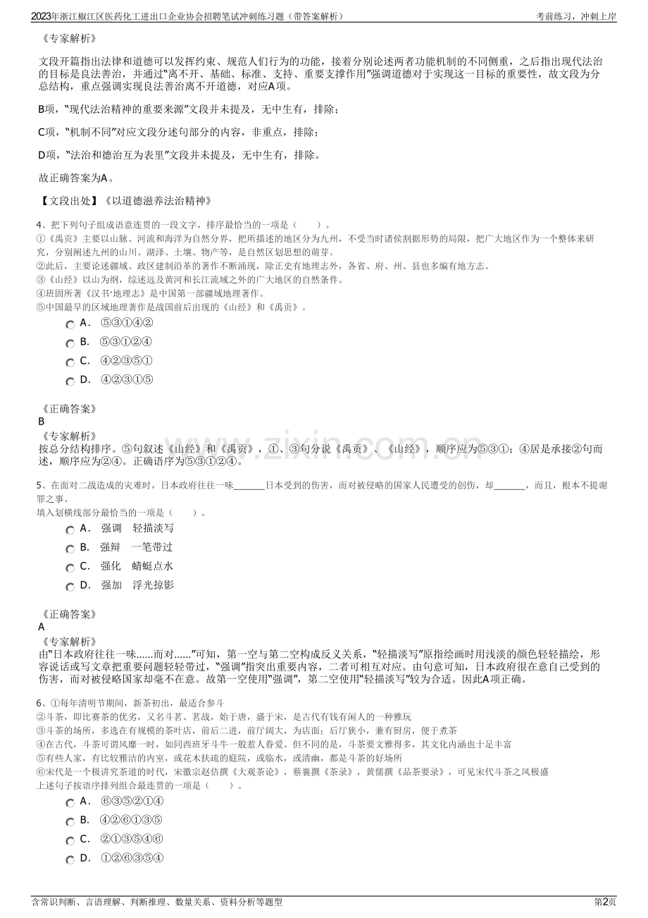 2023年浙江椒江区医药化工进出口企业协会招聘笔试冲刺练习题（带答案解析）.pdf_第2页