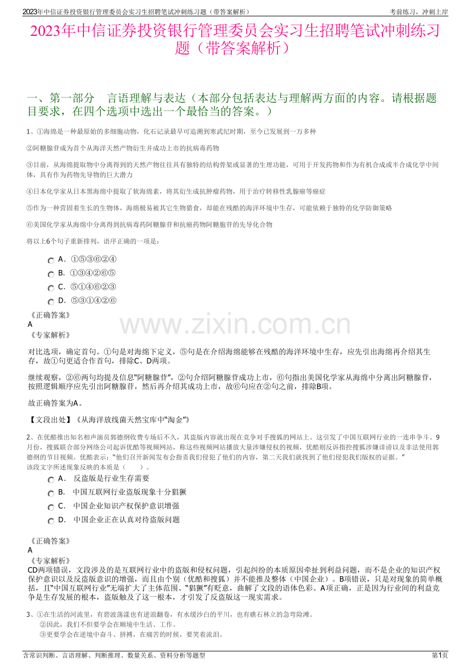 2023年中信证券投资银行管理委员会实习生招聘笔试冲刺练习题（带答案解析）.pdf_第1页