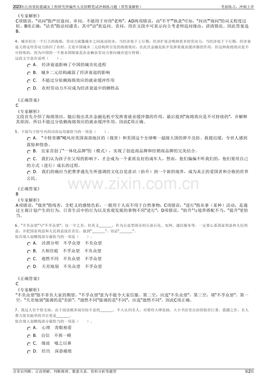 2023年江西省防震减灾工程研究所编外人员招聘笔试冲刺练习题（带答案解析）.pdf_第2页