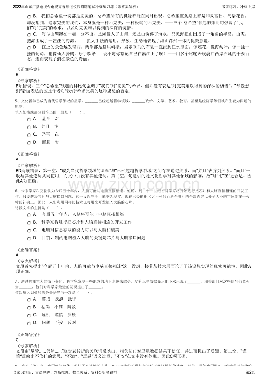2023年山东广播电视台电视齐鲁频道校园招聘笔试冲刺练习题（带答案解析）.pdf_第2页