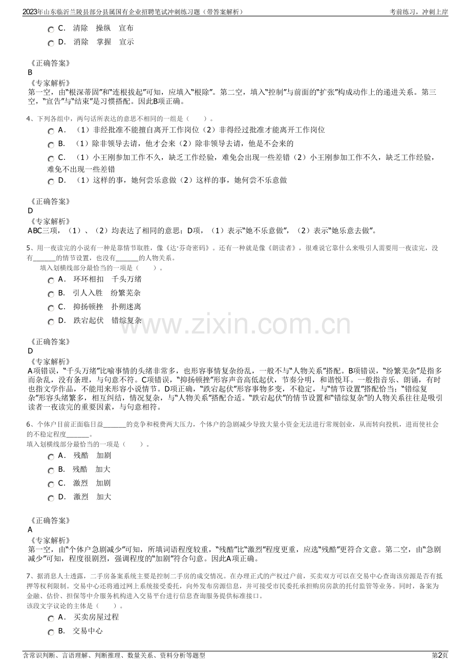 2023年山东临沂兰陵县部分县属国有企业招聘笔试冲刺练习题（带答案解析）.pdf_第2页