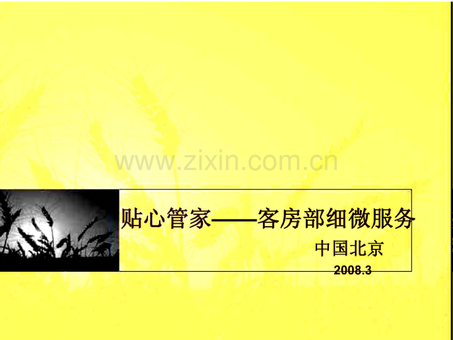 酒店客房精细化管理与细微服务.pdf_第1页