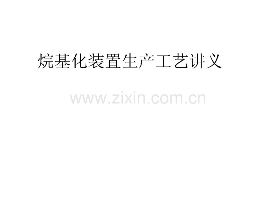 烷基化装置生产工艺讲义.pdf_第1页