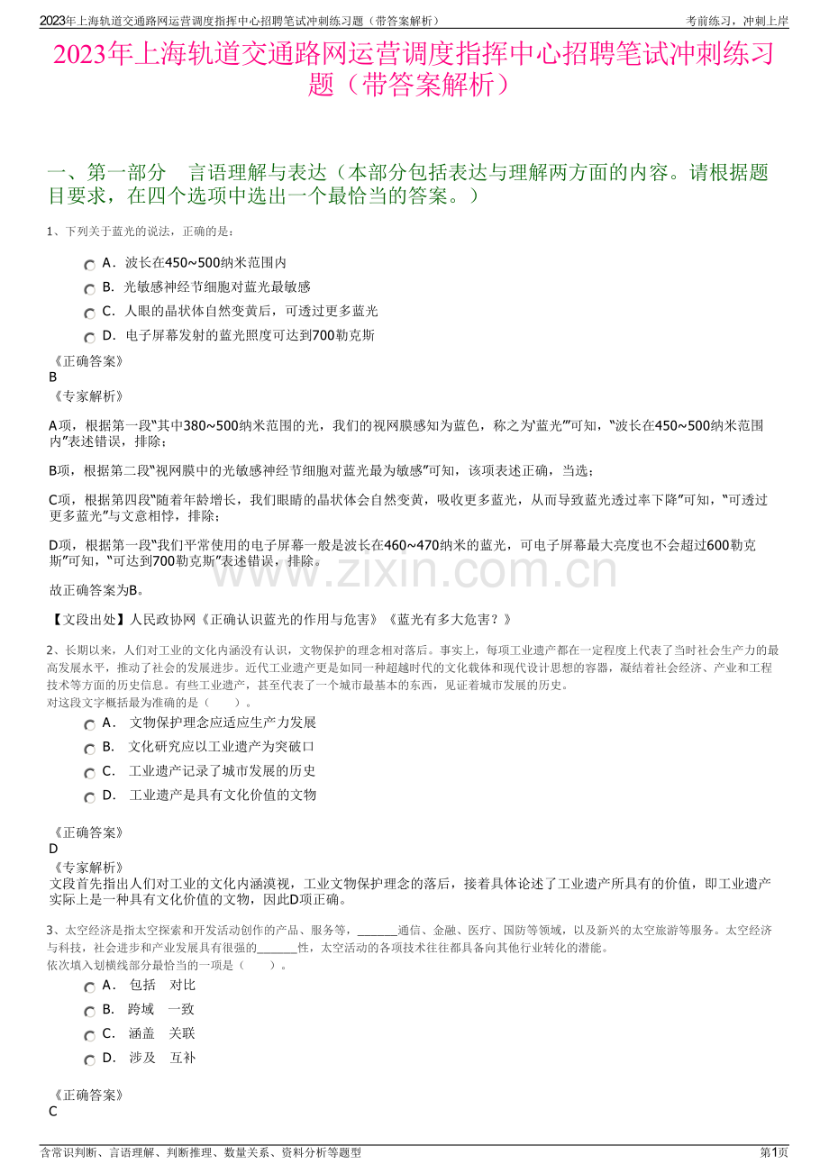 2023年上海轨道交通路网运营调度指挥中心招聘笔试冲刺练习题（带答案解析）.pdf_第1页