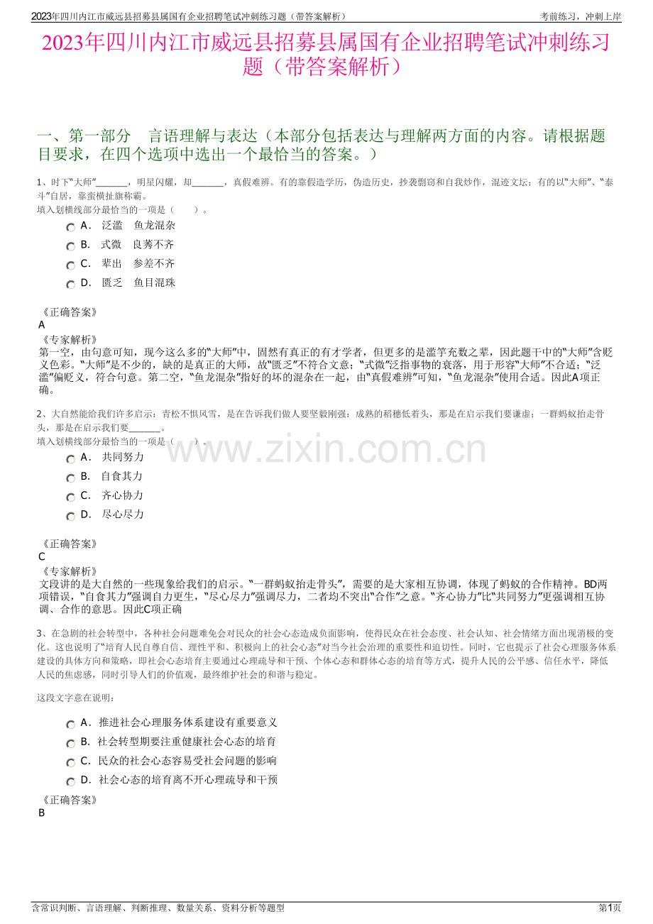 2023年四川内江市威远县招募县属国有企业招聘笔试冲刺练习题（带答案解析）.pdf_第1页