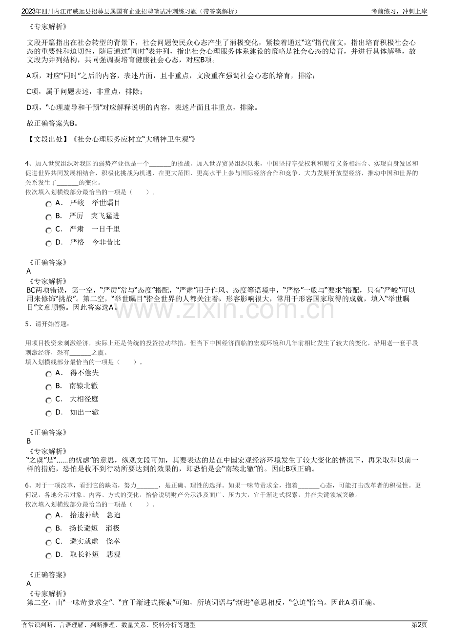 2023年四川内江市威远县招募县属国有企业招聘笔试冲刺练习题（带答案解析）.pdf_第2页