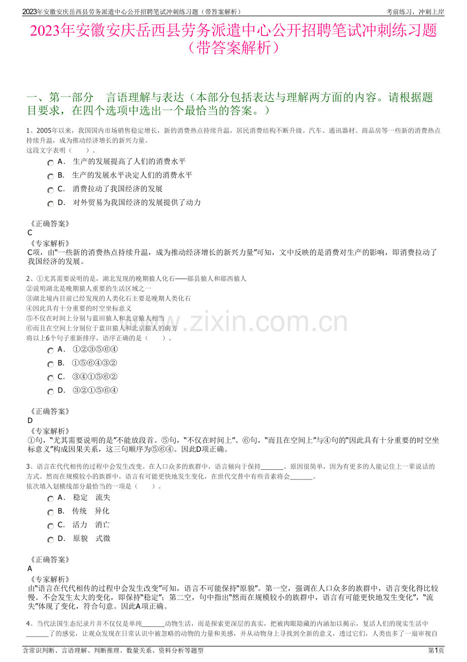 2023年安徽安庆岳西县劳务派遣中心公开招聘笔试冲刺练习题（带答案解析）.pdf_第1页