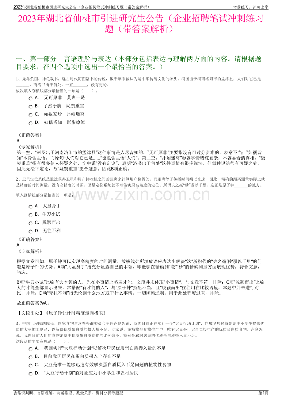 2023年湖北省仙桃市引进研究生公告（企业招聘笔试冲刺练习题（带答案解析）.pdf_第1页
