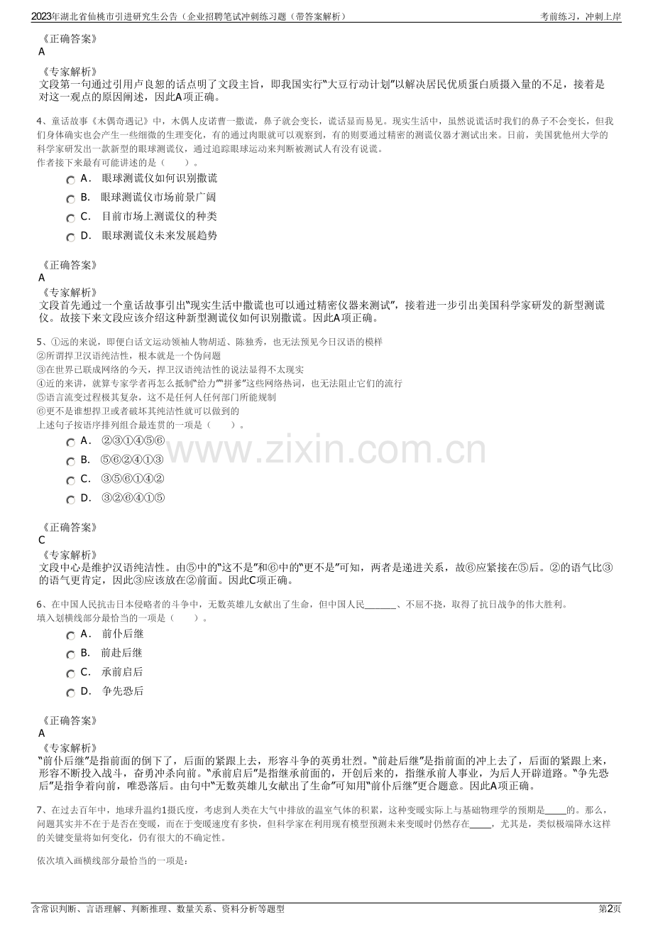 2023年湖北省仙桃市引进研究生公告（企业招聘笔试冲刺练习题（带答案解析）.pdf_第2页