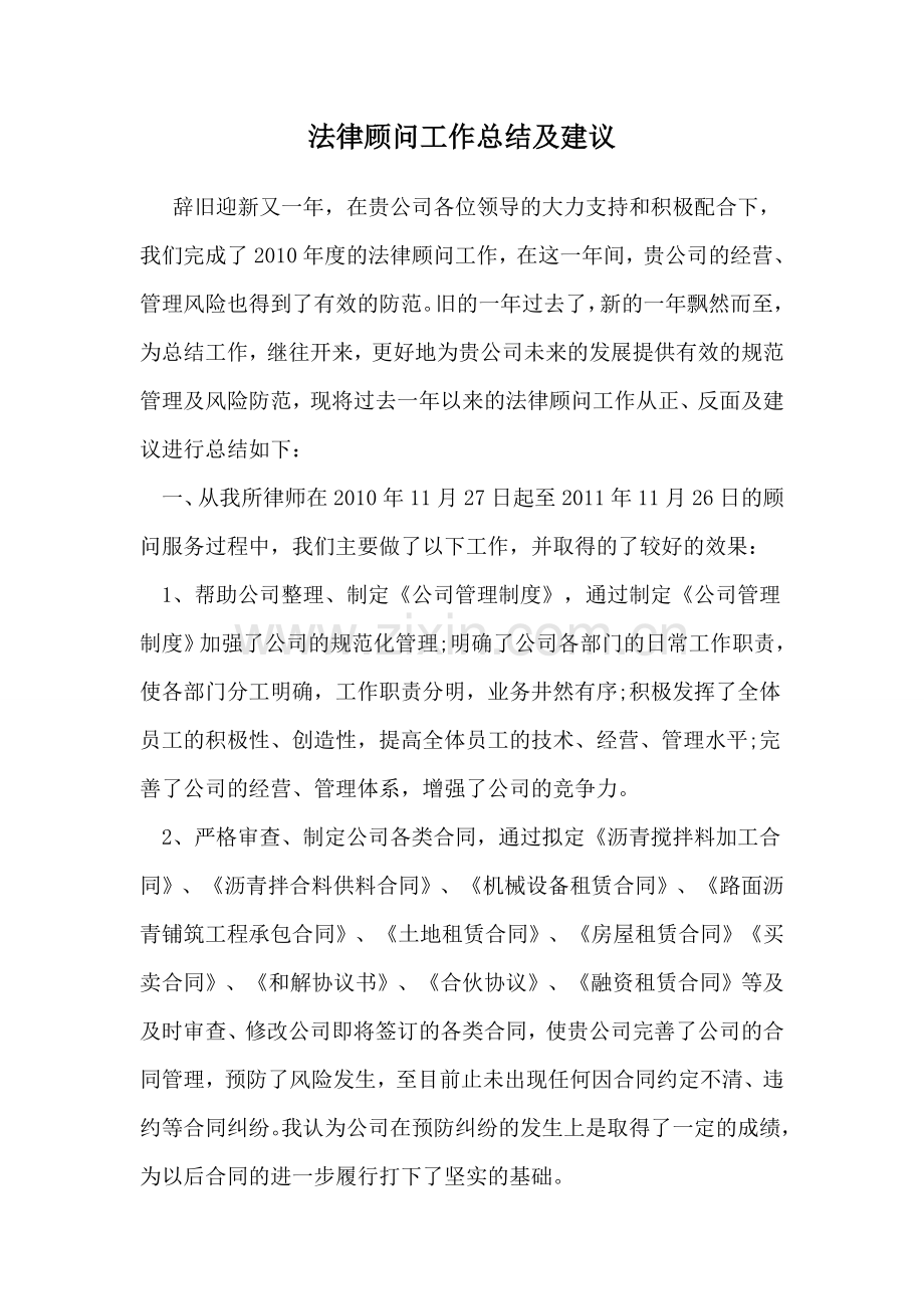 法律顾问工作总结及建议.doc_第1页