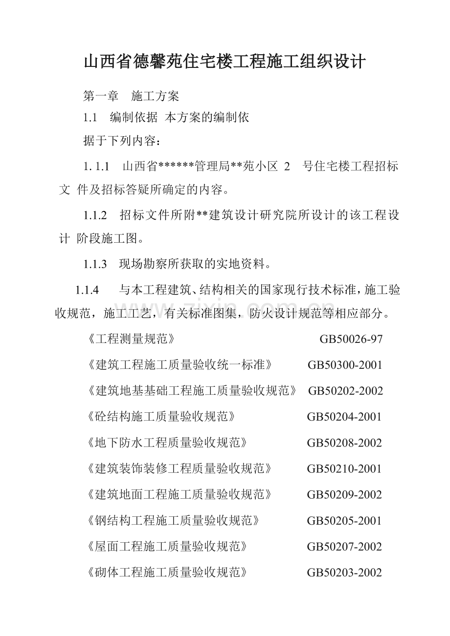 山西省德馨苑住宅楼工程施工组织设计.doc_第1页