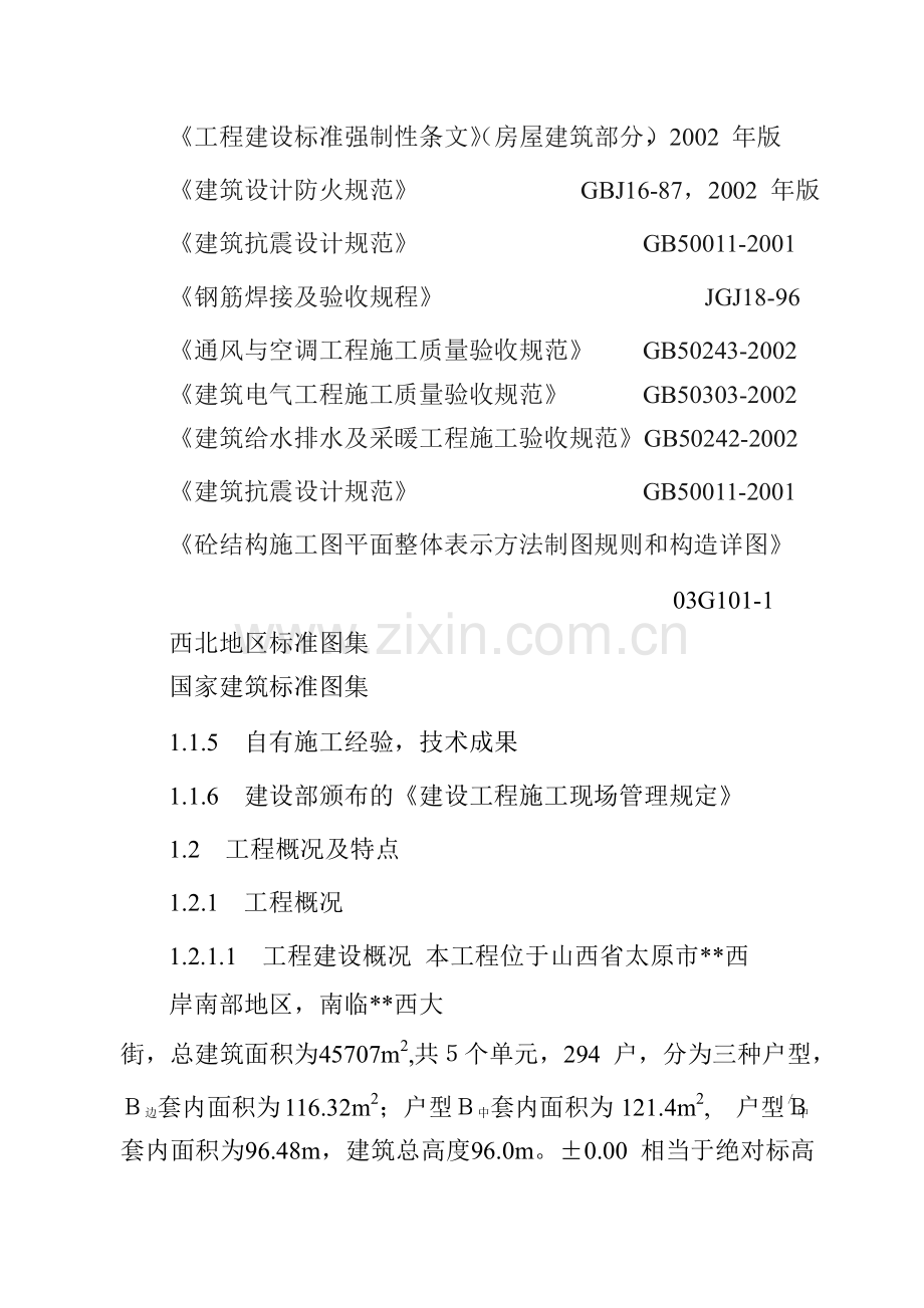 山西省德馨苑住宅楼工程施工组织设计.doc_第2页