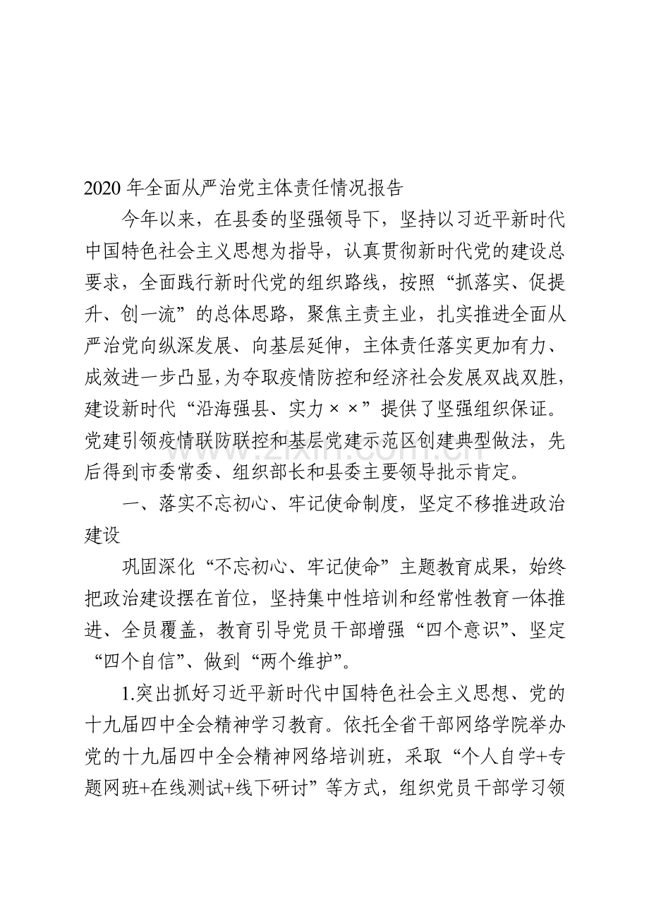 2020年全面从严治党主体责任情况报告.doc_第1页
