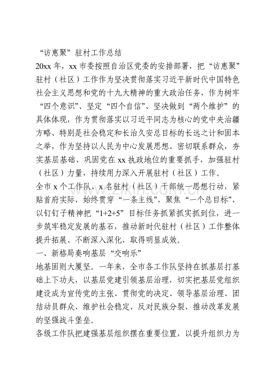 “访惠聚”驻村工作总结.doc_第1页