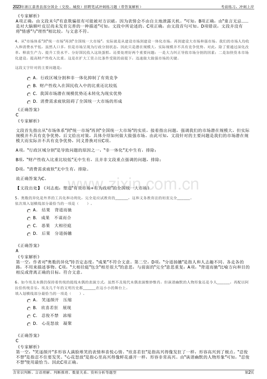 2023年浙江嘉善县部分国企（交投、城投）招聘笔试冲刺练习题（带答案解析）.pdf_第2页