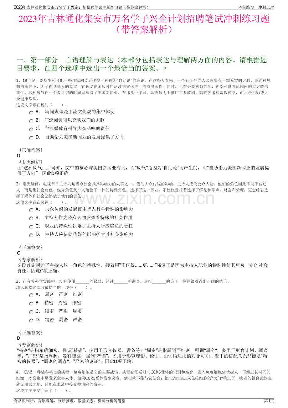 2023年吉林通化集安市万名学子兴企计划招聘笔试冲刺练习题（带答案解析）.pdf_第1页