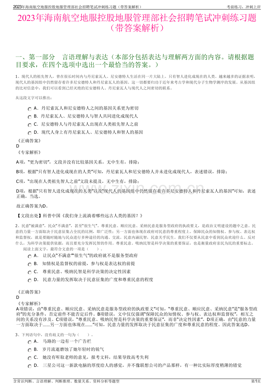 2023年海南航空地服控股地服管理部社会招聘笔试冲刺练习题（带答案解析）.pdf_第1页