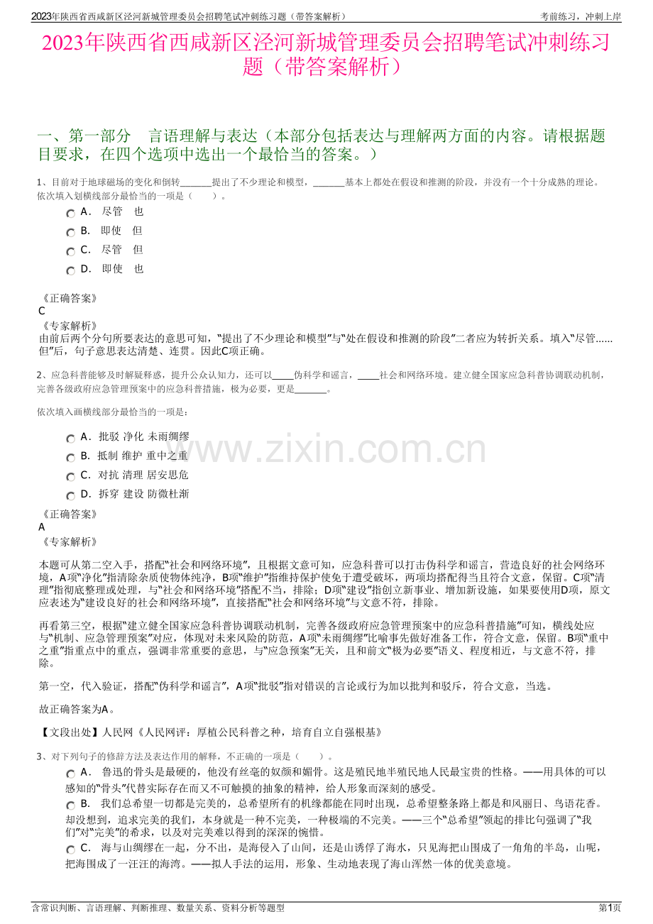2023年陕西省西咸新区泾河新城管理委员会招聘笔试冲刺练习题（带答案解析）.pdf_第1页