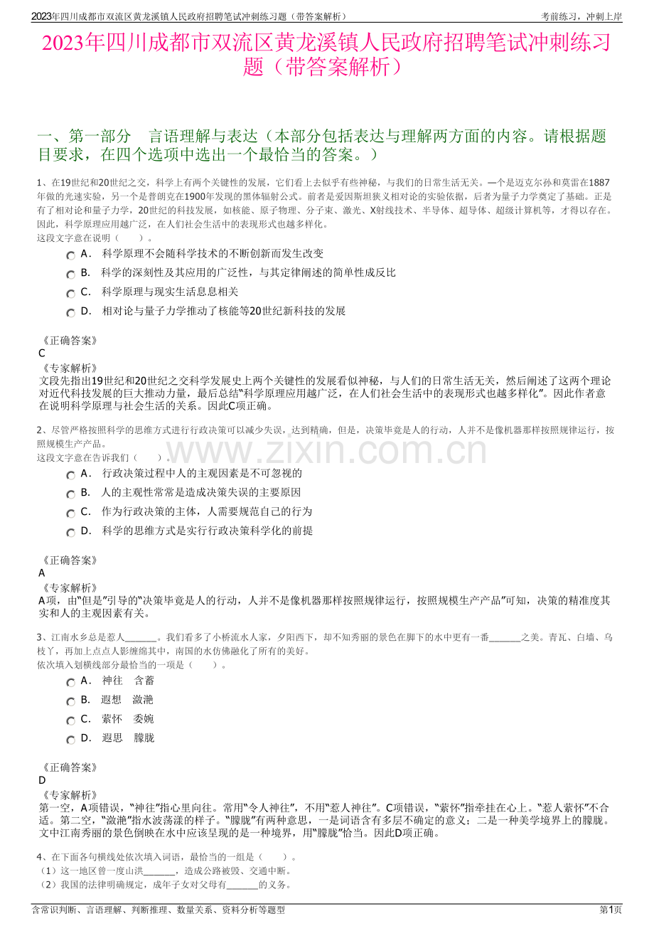 2023年四川成都市双流区黄龙溪镇人民政府招聘笔试冲刺练习题（带答案解析）.pdf_第1页