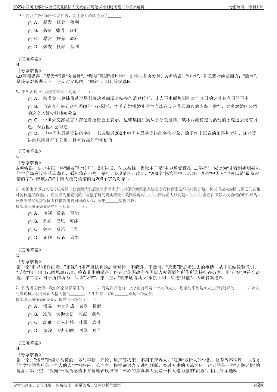 2023年四川成都市双流区黄龙溪镇人民政府招聘笔试冲刺练习题（带答案解析）.pdf_第2页