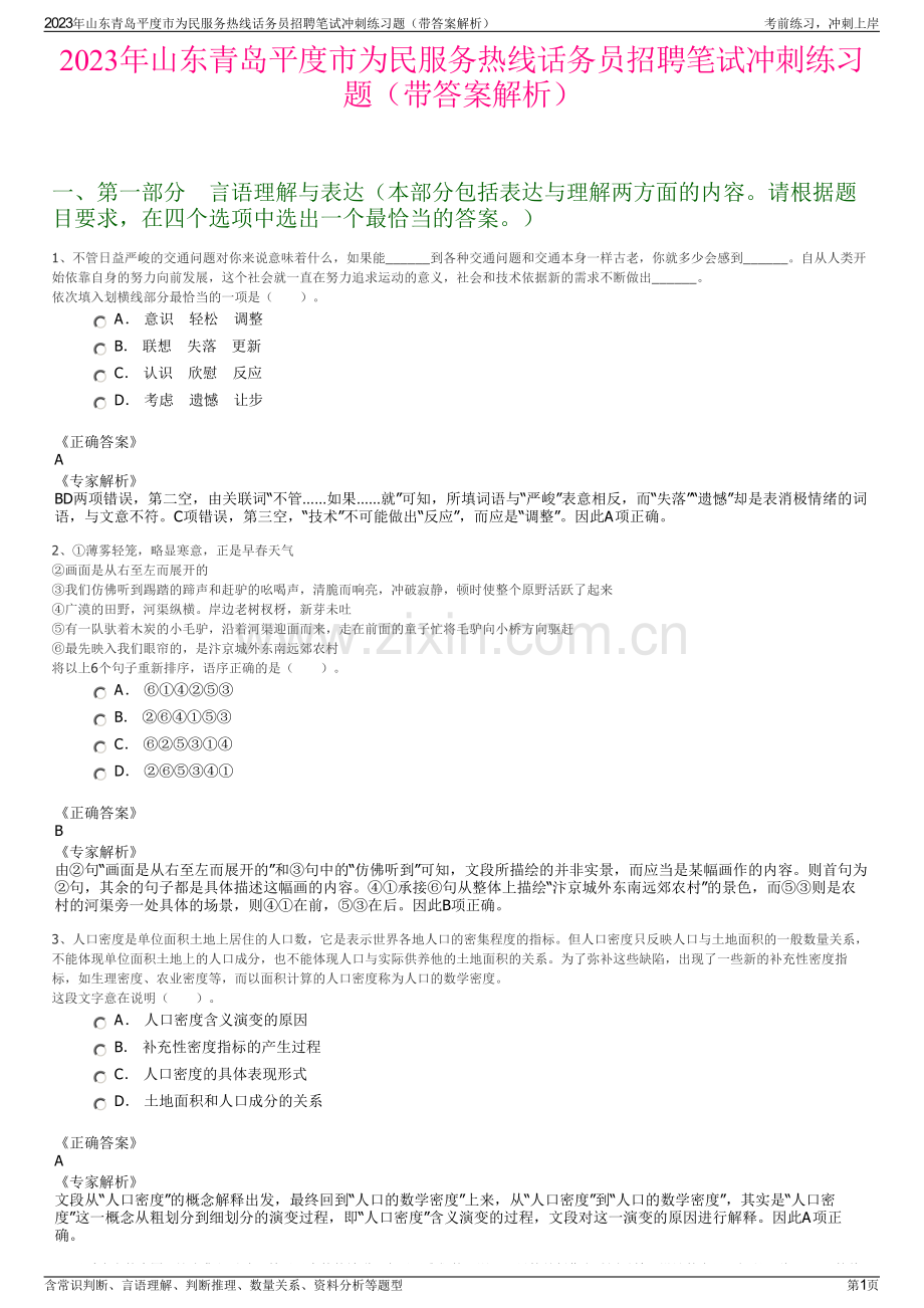 2023年山东青岛平度市为民服务热线话务员招聘笔试冲刺练习题（带答案解析）.pdf_第1页