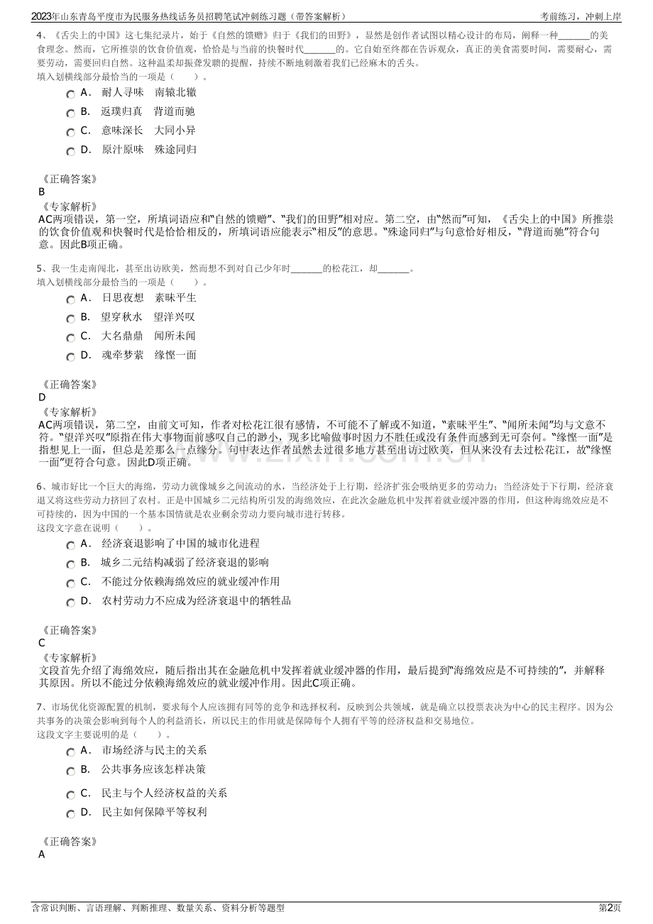2023年山东青岛平度市为民服务热线话务员招聘笔试冲刺练习题（带答案解析）.pdf_第2页