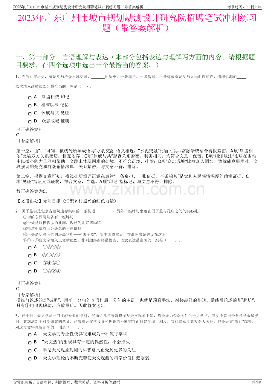 2023年广东广州市城市规划勘测设计研究院招聘笔试冲刺练习题（带答案解析）.pdf_第1页
