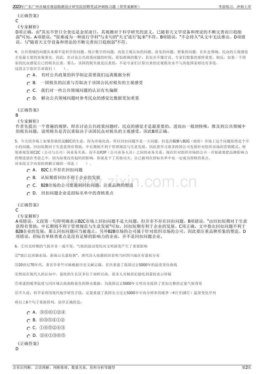 2023年广东广州市城市规划勘测设计研究院招聘笔试冲刺练习题（带答案解析）.pdf_第2页