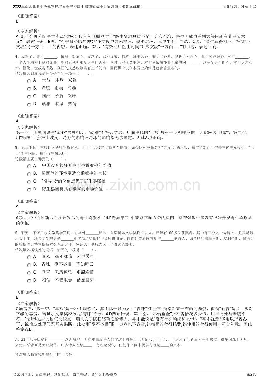 2023年南水北调中线建管局河南分局应届生招聘笔试冲刺练习题（带答案解析）.pdf_第2页