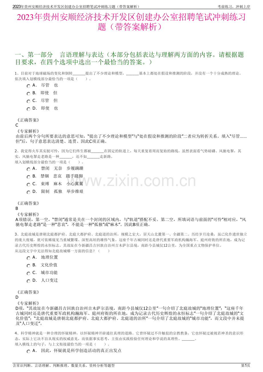 2023年贵州安顺经济技术开发区创建办公室招聘笔试冲刺练习题（带答案解析）.pdf_第1页
