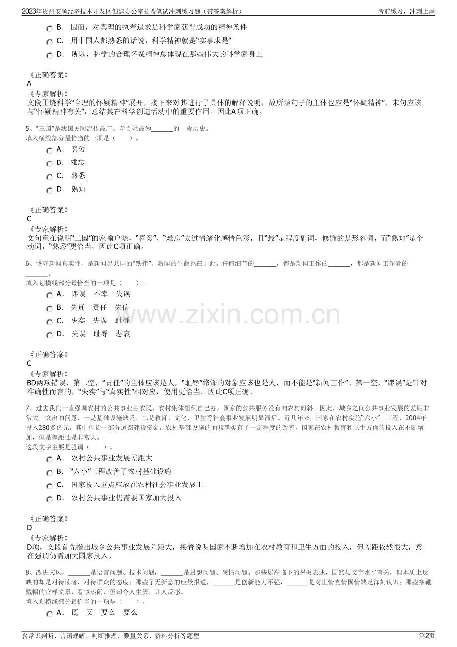 2023年贵州安顺经济技术开发区创建办公室招聘笔试冲刺练习题（带答案解析）.pdf_第2页