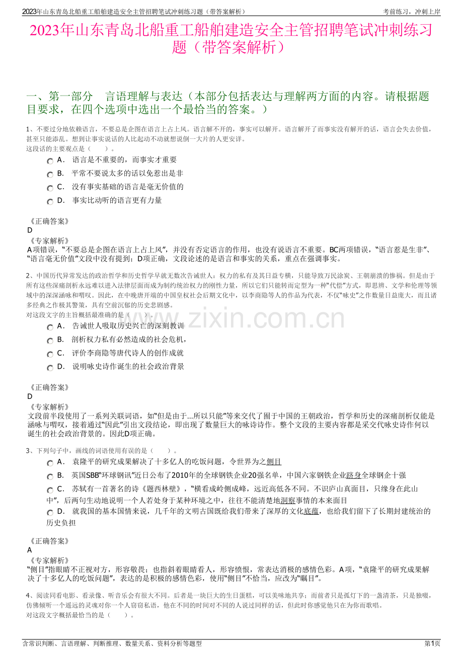 2023年山东青岛北船重工船舶建造安全主管招聘笔试冲刺练习题（带答案解析）.pdf_第1页