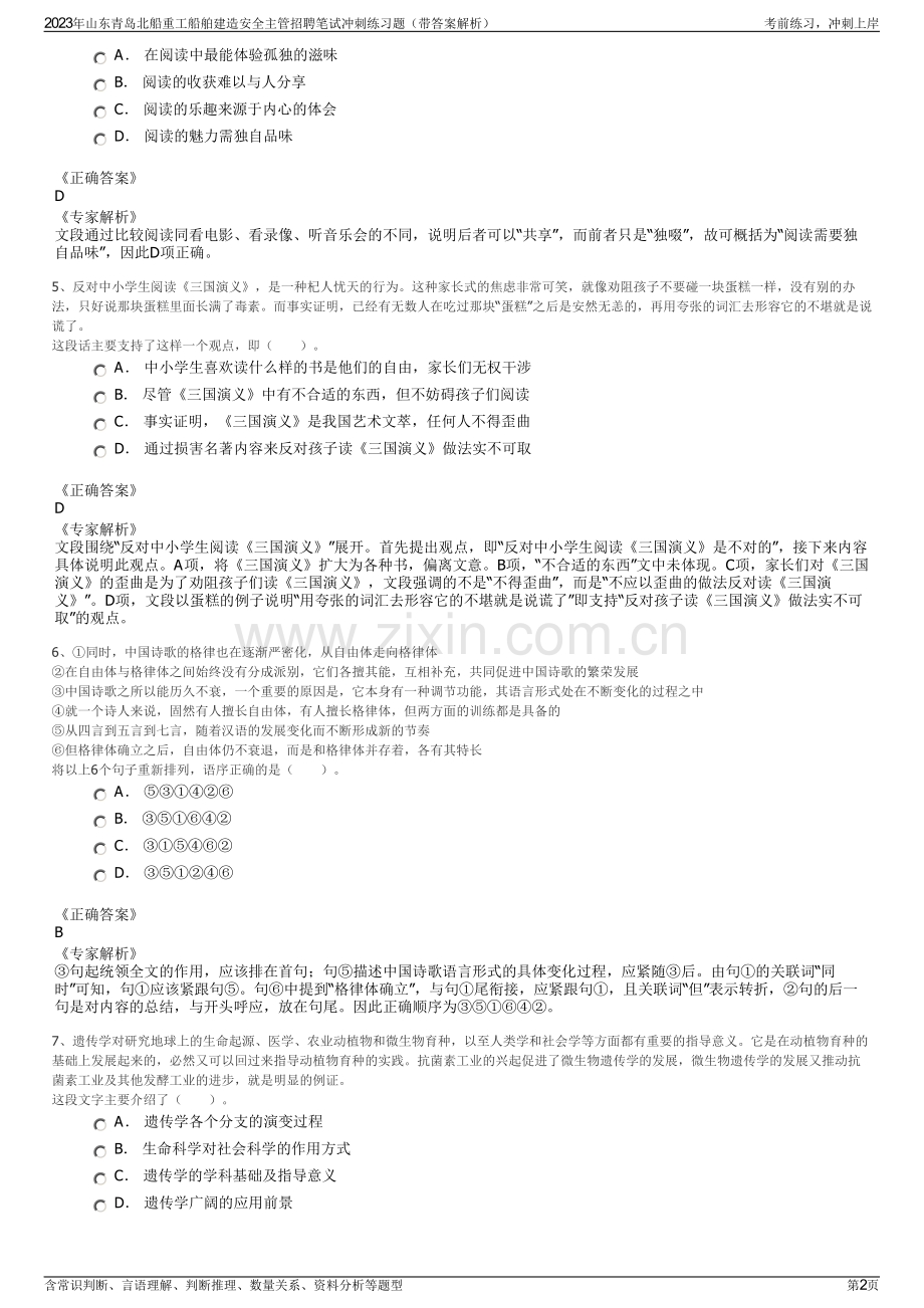 2023年山东青岛北船重工船舶建造安全主管招聘笔试冲刺练习题（带答案解析）.pdf_第2页