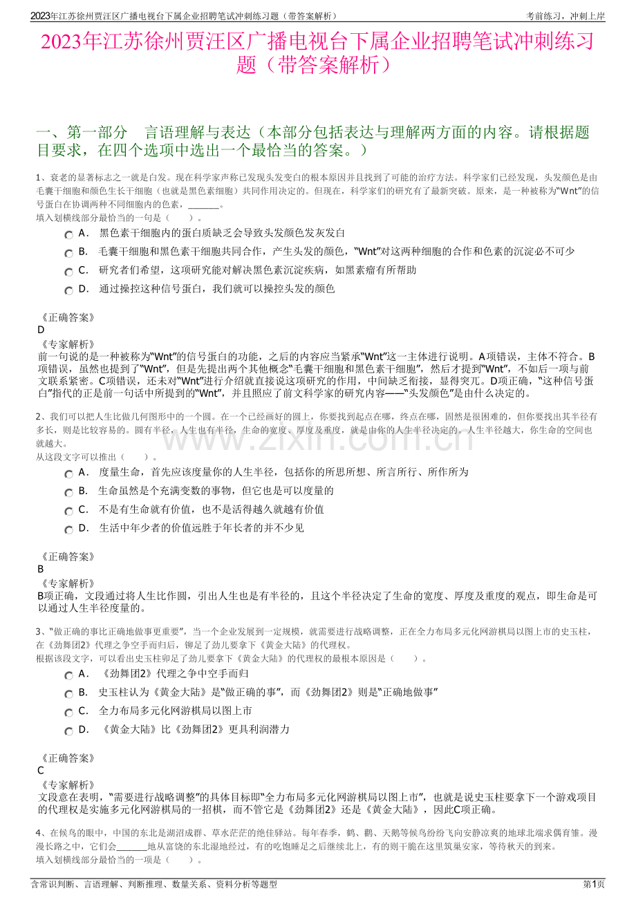2023年江苏徐州贾汪区广播电视台下属企业招聘笔试冲刺练习题（带答案解析）.pdf_第1页