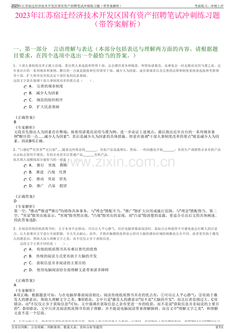 2023年江苏宿迁经济技术开发区国有资产招聘笔试冲刺练习题（带答案解析）.pdf_第1页