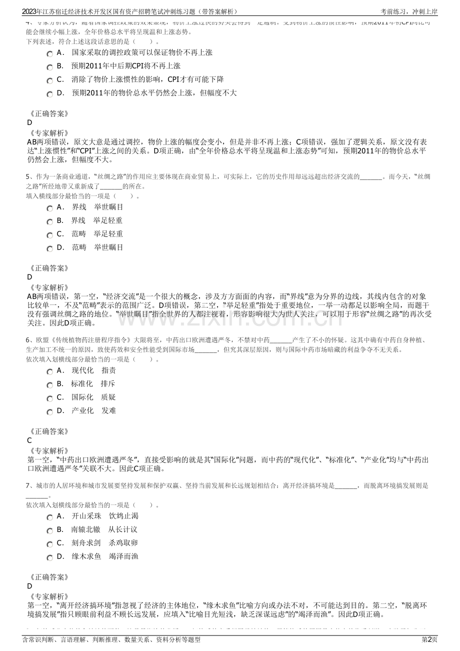 2023年江苏宿迁经济技术开发区国有资产招聘笔试冲刺练习题（带答案解析）.pdf_第2页
