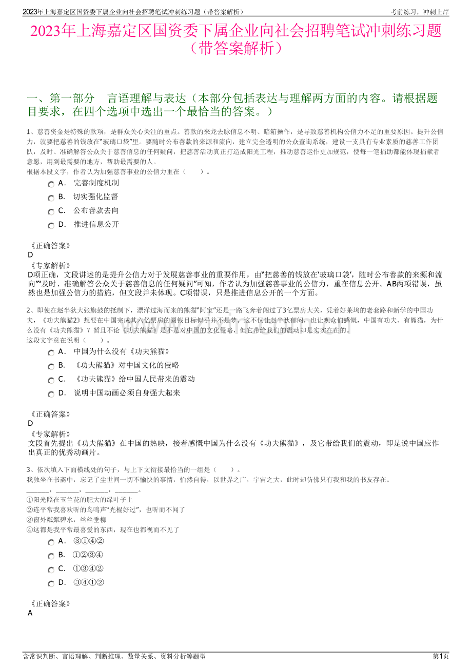 2023年上海嘉定区国资委下属企业向社会招聘笔试冲刺练习题（带答案解析）.pdf_第1页