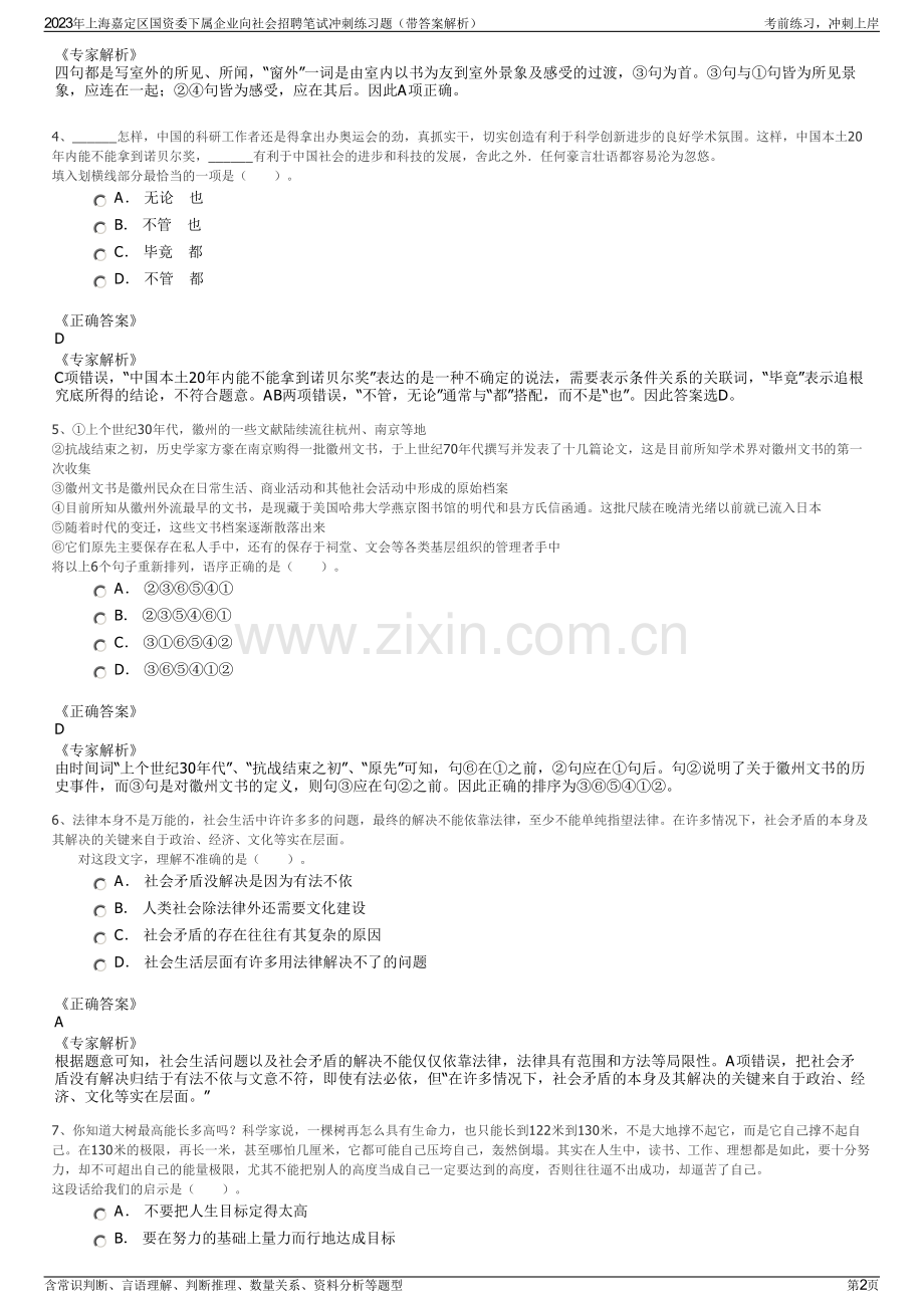 2023年上海嘉定区国资委下属企业向社会招聘笔试冲刺练习题（带答案解析）.pdf_第2页
